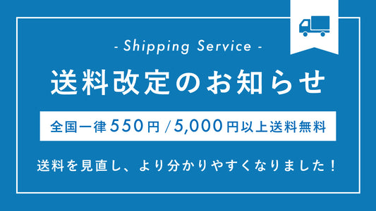 送料改定のお知らせ