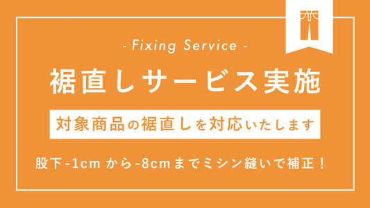 裾直しサービスを開始しました