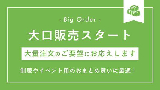 大口販売のお知らせ
