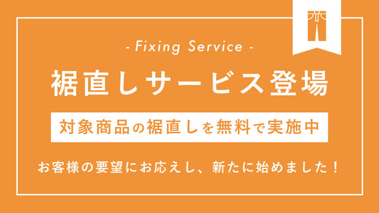 裾直しサービスを開始しました