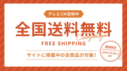 全国送料無料キャンペーンのお知らせ