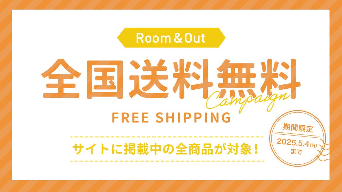 【終了しました】全国送料無料キャンペーンのお知らせ