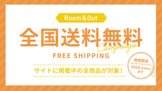 【終了しました】全国送料無料キャンペーンのお知らせ