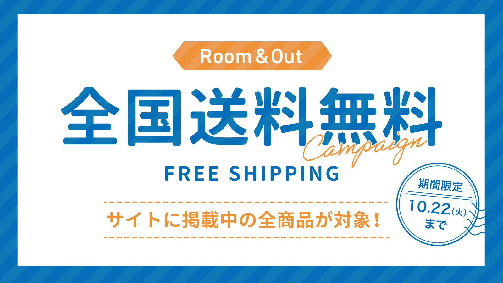 終了しました】全国送料無料キャンペーンのお知らせ – Room&Out