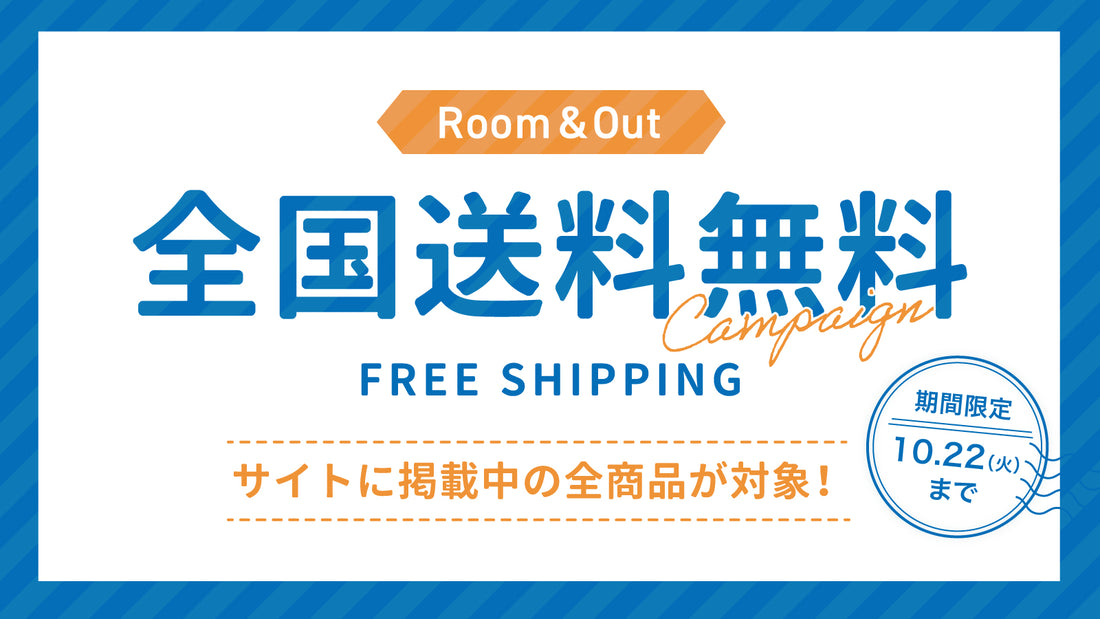 【期間限定】全国送料無料キャンペーンのお知らせ