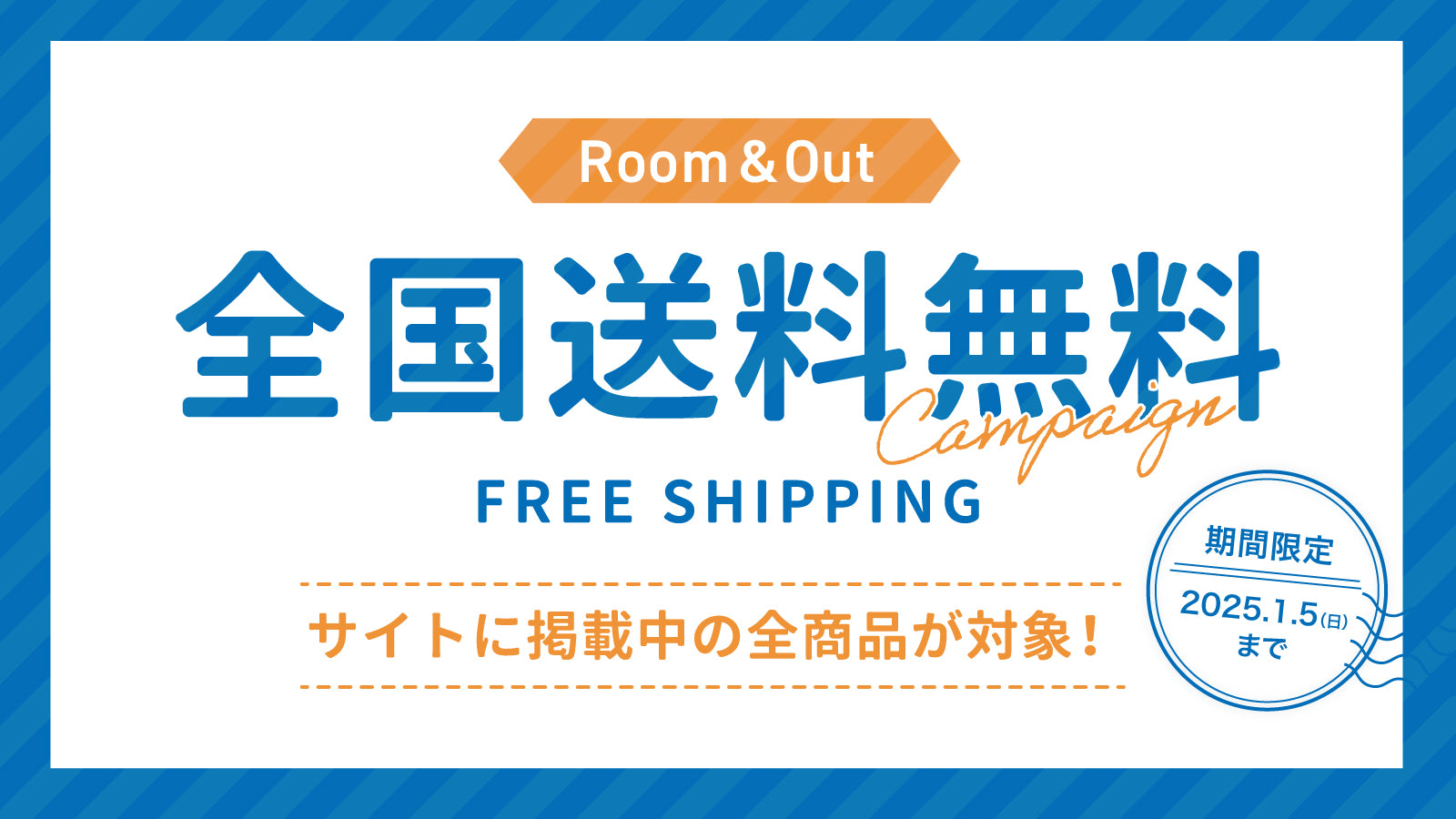 全国送料無料キャンペーンのお知らせ – Room&Out